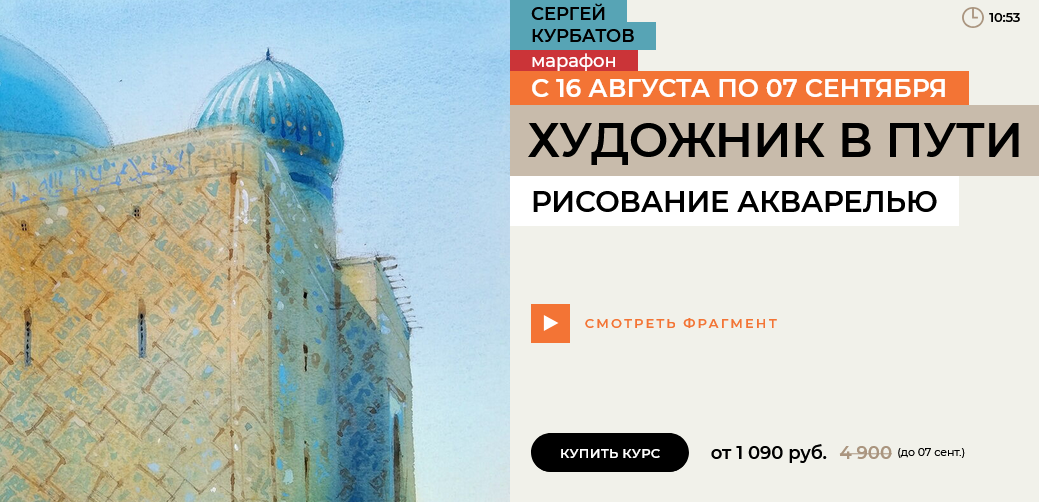 [Сергей Курбатов] [enterclass] Художник в пути (20_0.png